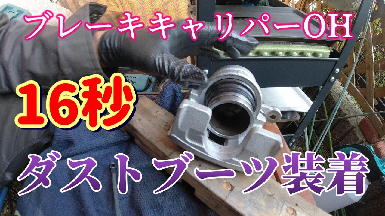 最速16秒でダストブーツを嵌めてみる キャリパーオーバーホール ZC33S
