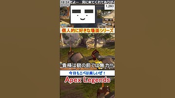 【Apex】今日もエペは楽しいぜ！　you tube用【てつぽんげーむず】　#shorts #apex #apexlegends
