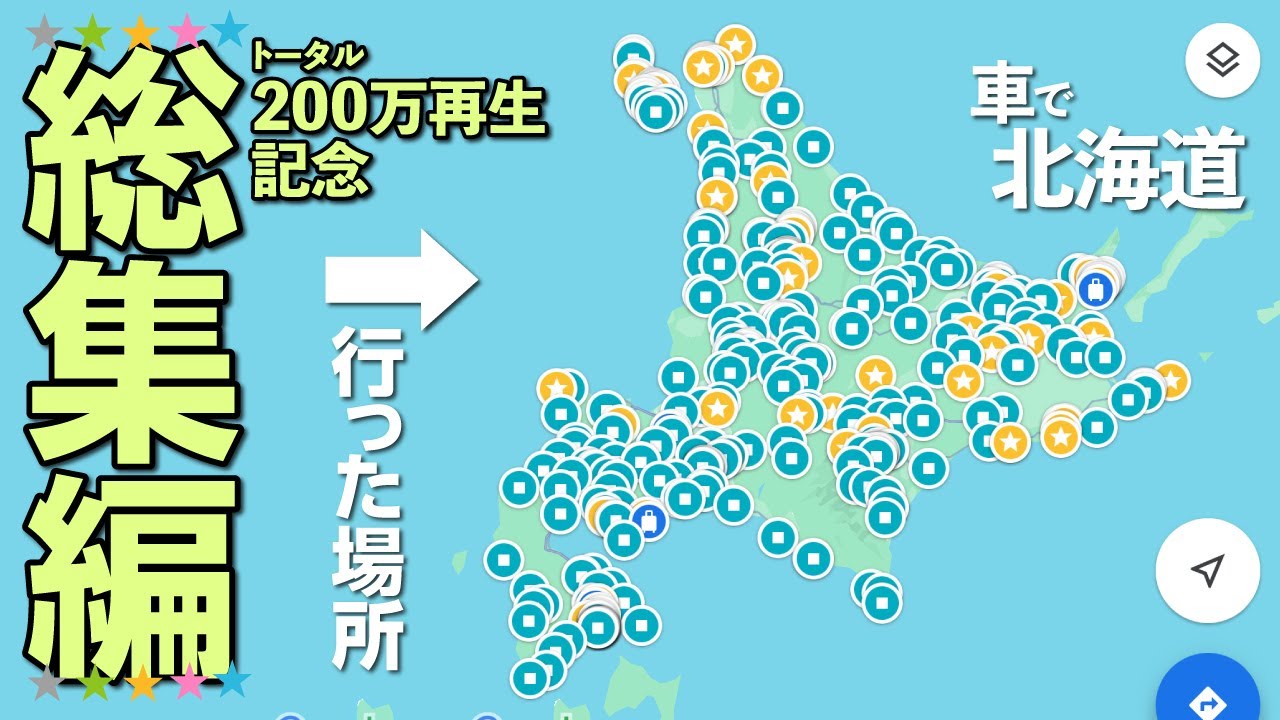 テントを積んで二ヶ月間。自由自在に旅をした！全記録。【総集編】キャンプと車中泊で北海道一周の旅。
