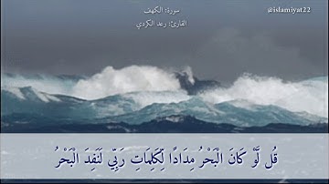 مقطع قصير من سورة الكهف لرعـد الكردي، تلاوة خاشعة.