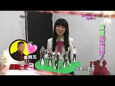130924 終極一班3「芭樂報報」終極理想情人（上）(文雨非、黃安瑜、寒)