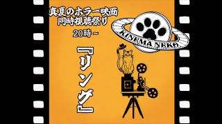 【同時視聴】リング【ねこなるもの】