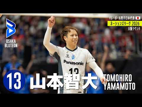 山本智大】バレーボール ネーションズリーグ2026 プレー集(🇯🇵大阪