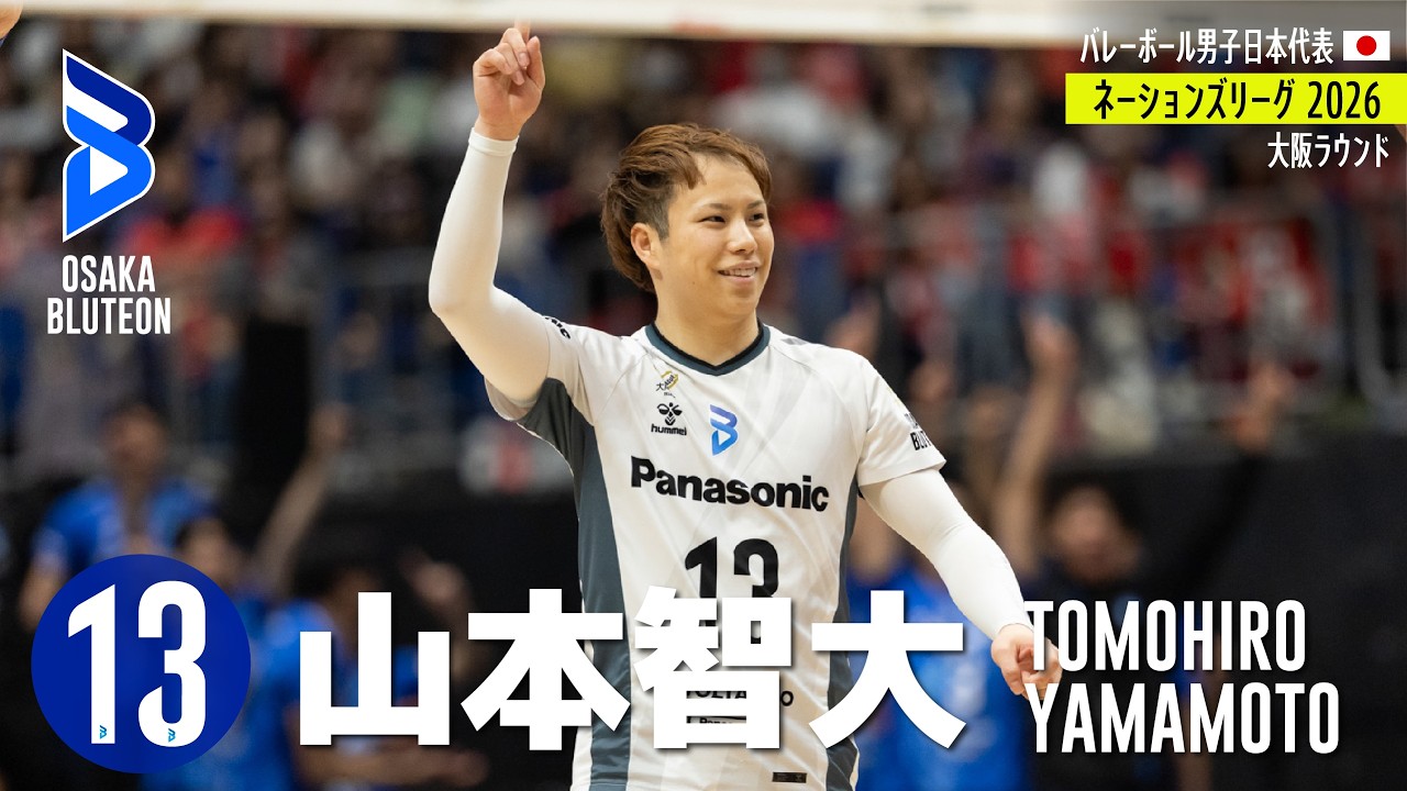 【山本智大】バレーボール ネーションズリーグ2026 プレー集(🇯🇵大阪ラウンド)
