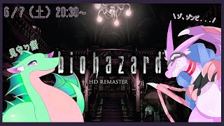 【biohazard HD REMASTER】初バイオハザード！！リメイクされた初代バイオでさらにゾンビと対峙せよ！！！