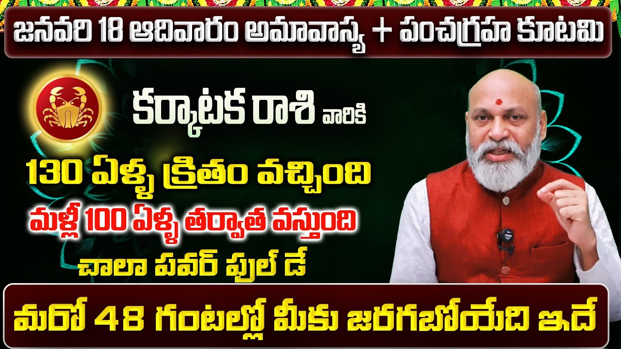 Karkataka Rasi Phalalu 2026 Telugu | Karkataka Rasi Phalalu January 2026 | Cancer Horoscope