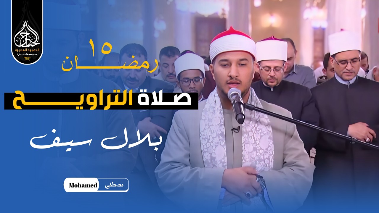 خشوع لا يوصف أبكى المصليين | الشيخ بلال سيف صلاة التراويح من مسجد الامام الحسين 15 رمضان