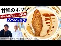 【永久保存版】甘鯛のポワレ｜ポール・ボキューズ銀座 星野シェフ｜【ナベノイズム】【スペシャリテ】【ポム ド テール エカイエ】【食材一期一会】