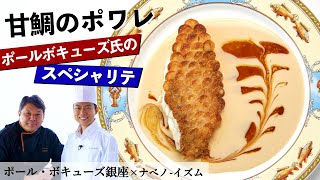 【永久保存版】甘鯛のポワレ｜ポール・ボキューズ銀座 星野シェフ｜【ナベノイズム】【スペシャリテ】【ポム ド テール エカイエ】【食材一期一会】