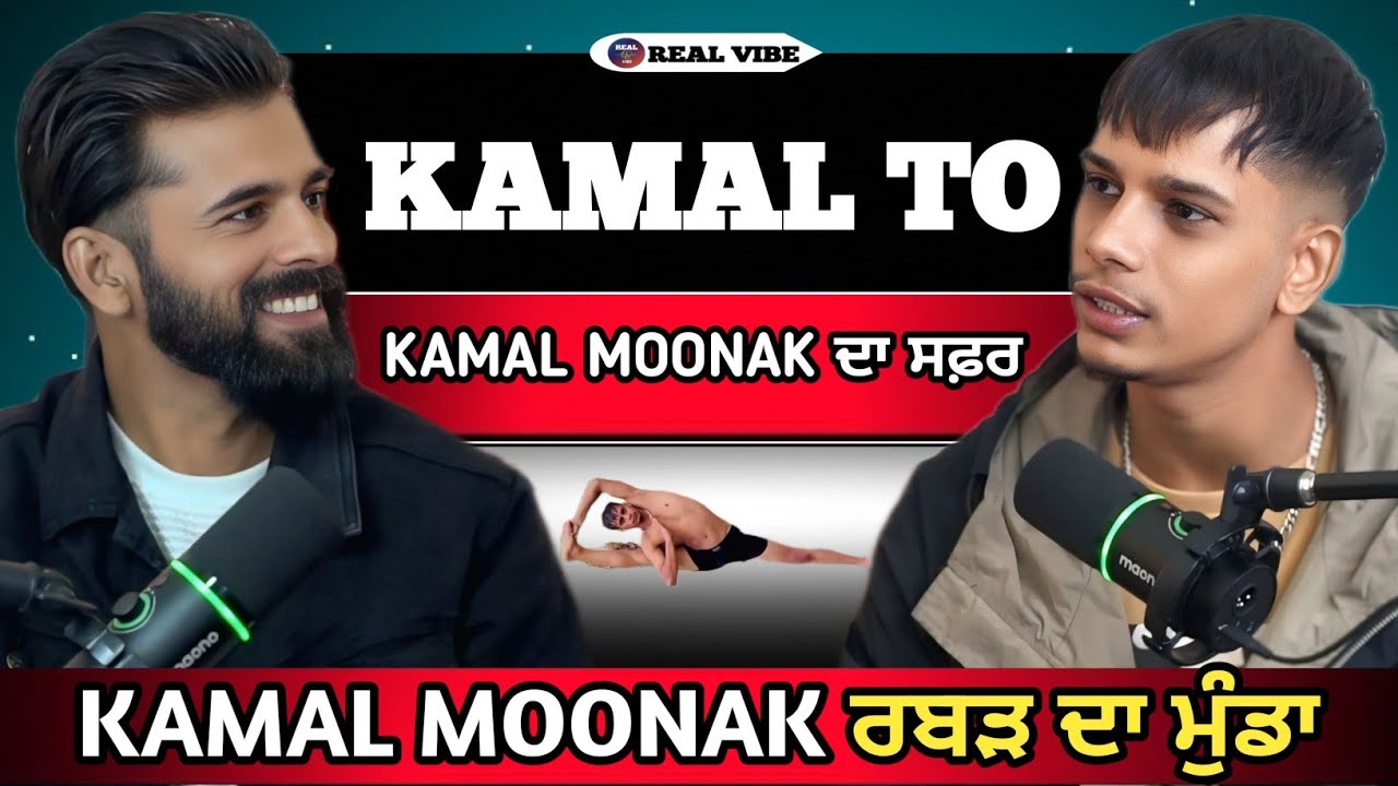 ਕਮਲ ਤੋਂ ਕਮਲ ਮੂਨਕ ਦਾ ਸਫ਼ਰ | Kamal Moonak | Gopi Dhaliwal | Real Vibe Podcast