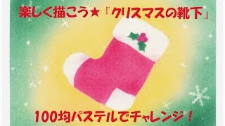 パステルアート023 クリスマスの靴下 の描き方 100均パステルでチャレンジ 楽しく描こう Youtube