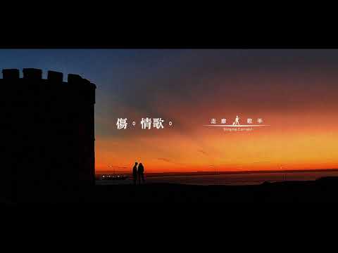 悲哀代言人 covered by 走廊歌手