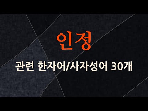 인정에 관한 한자어/사자성어 30개