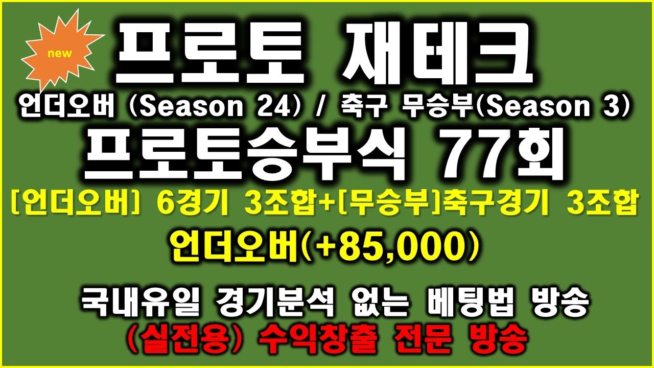 (언더오버)(무승부)프로토추천경기0929