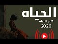 الحياه هي الحياه مروان العريقي 2026 حصريا Life Is Life Oups 