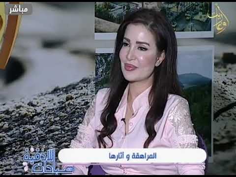 المراهقة وأثارها زينة الصوفي 