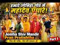 Shiva Mandir Murti Sthapna &amp; Pran Pratishtha At Joniha |#हमारे जोनिहा गाँव में महादेव पधारे! Part 1
