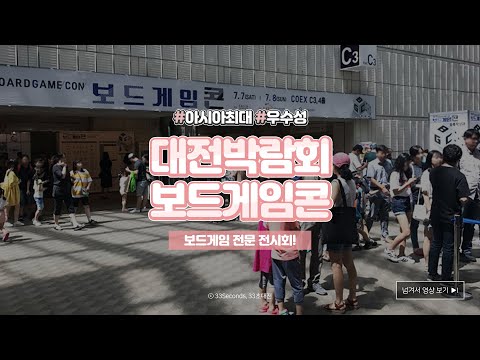 ⏰33세컨즈ㅣ보드게임콘 대전 2020, 국내 최대 보드게임 박람회에서 축제를 즐기자
