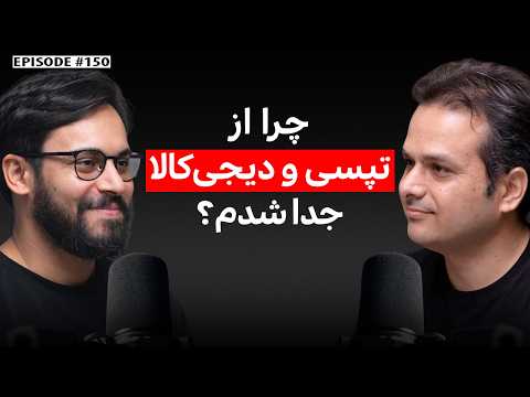 امیرحسن موسوی(1): مدیر سابق ارتباطات سازمانی دیجی‌کالا و بنیان‌گذار آژانس روابط عمومی ربط