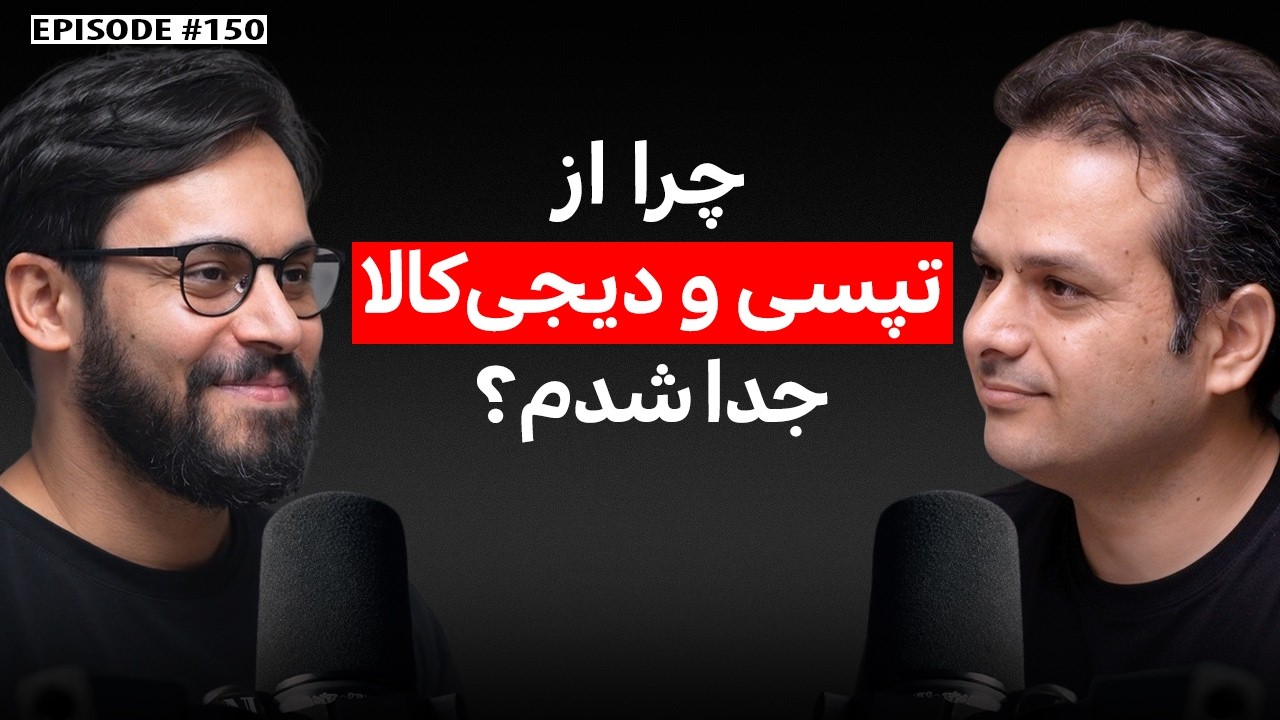 امیرحسن موسوی(1): مدیر سابق ارتباطات سازمانی دیجی‌کالا و بنیان‌گذار آژانس روابط عمومی ربط