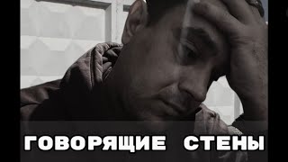 ГОВОРЯЩИЕ СТЕНЫ / РЭП