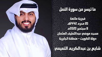 " أَءِلَٰهٌ مَعَ الله " ما تيسر من سورة النمل - القارئ الشيخ شايع التميمي