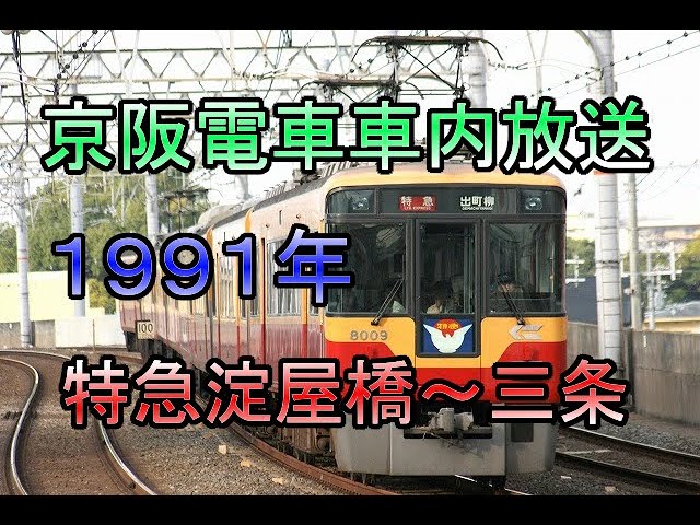 なつかしの1991年頃京阪特急車内放送（淀屋橋～三条）京橋から七条間