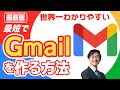 最短でGmail（Googleアカウント）を作る方法を世界で一番わかりやすく解説