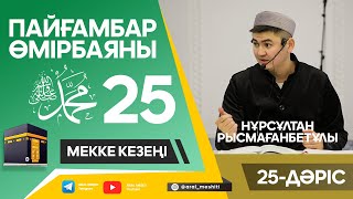 ұстаз Нұрсұлтан Рысмағанбетұлы - Пайғамбарымыз (ﷺ) өмірбаяны | 25-дәріс |