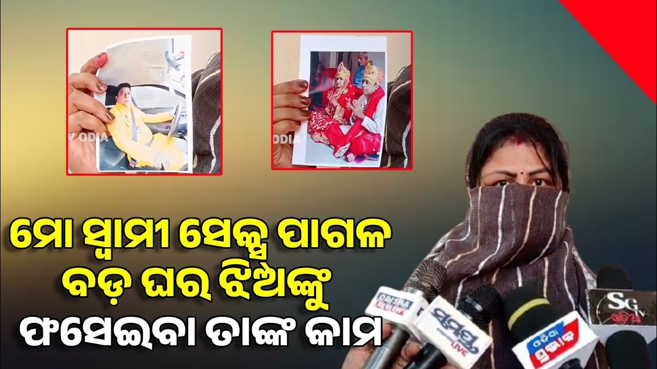 ମୁଁ ମୋ ସ୍ୱାମୀଙ୍କ ତୃତୀୟ ସ୍ତ୍ରୀ, ଷଡଯନ୍ତ୍ର କରି ଓଡ଼ିଆ ମ୍ୟାଟ୍ରିମୋନିରୁ ବାହାହେଲା ଏବେ ଟୋର୍ଚର କରୁଛି !