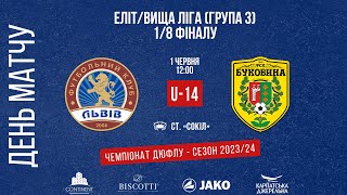 LIVE • 1/8 ФІНАЛУ ДЮФЛУ • ФК «ЛЬВІВ» U14 - КЗ ДЮСШ «БУКОВИНА» U14 • 01.06.2024