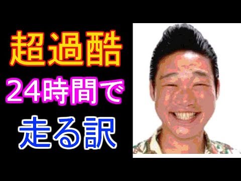 【24時間テレビ】みやぞん超過酷でも走る訳