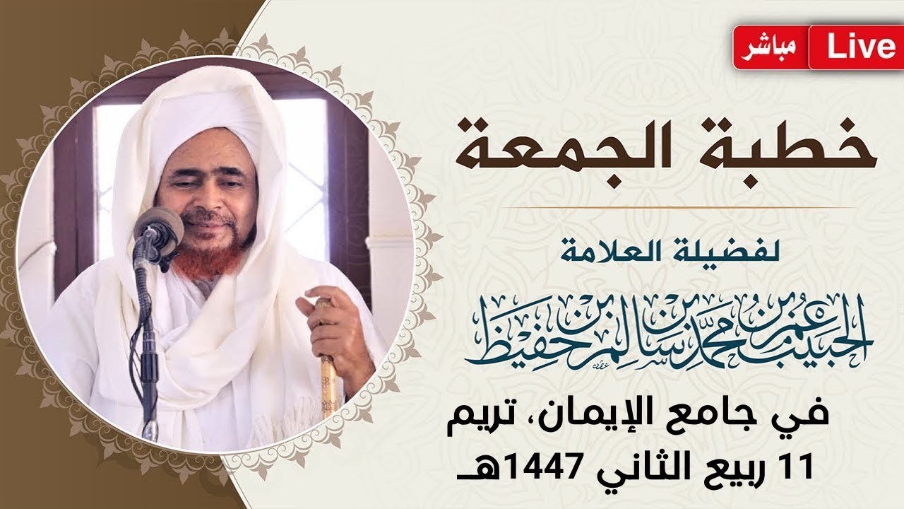 #مباشر: #خطبة_الجمعة من جامع الإيمان، بعيديد، مدينة تريم - 11 ربيع الثاني 1447