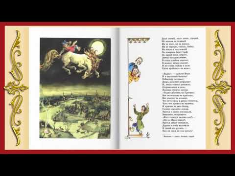 Конек Горбунок. Петр Ершов. Сказка для детей с картинками  Аудиосказки слушать онлайн в стихах 1080