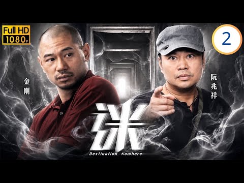 TVB懸疑恩仇劇線上看 | 迷 02/30 | 鄭嘉穎(喬柏)意外成為破案關鍵| 鄭嘉穎 | 田蕊妮 | 金剛 | 阮兆祥 | 粵語中字 | 2017
