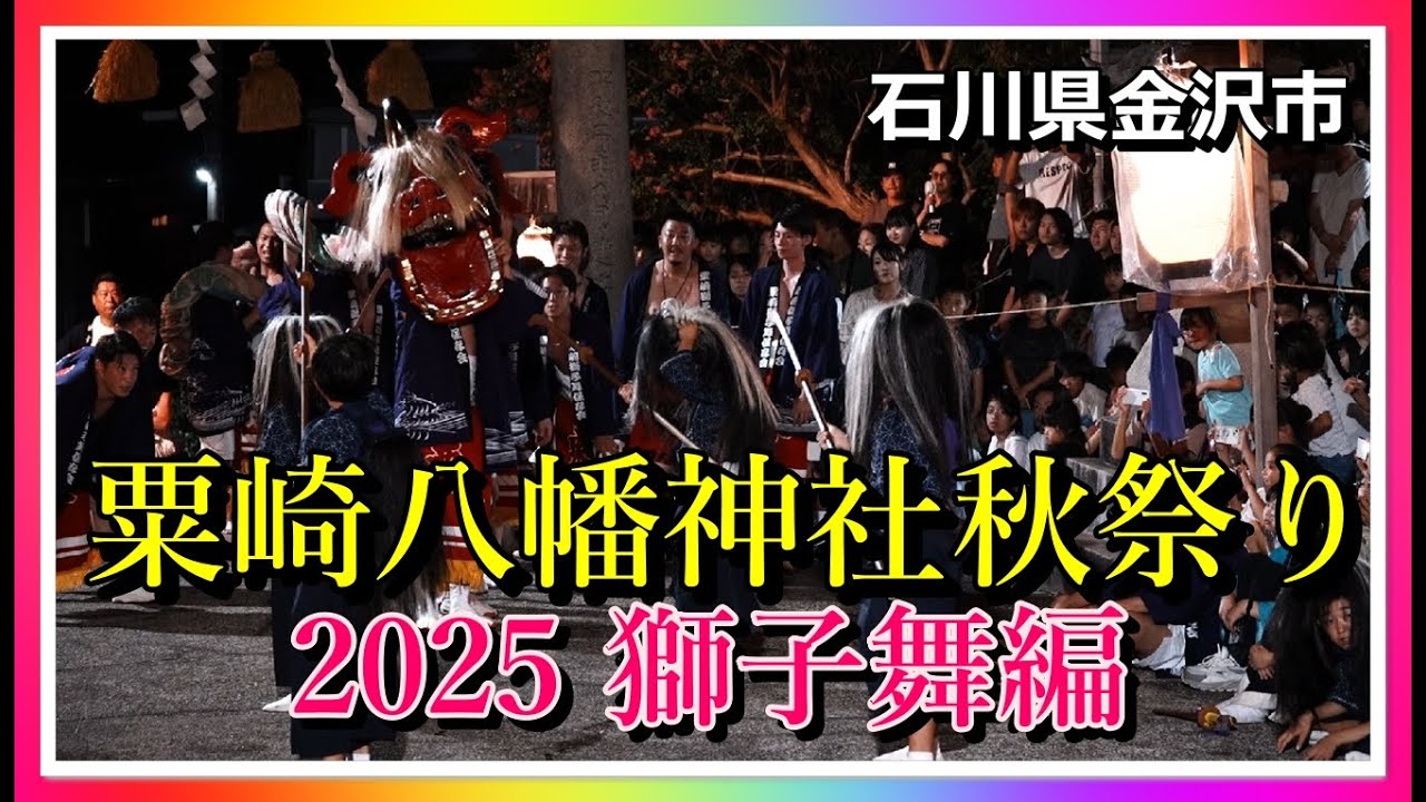 【👹散策物語】粟崎八幡神社秋祭り 2025「獅子舞編」　～石川県金沢市～