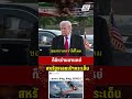 ก็อิหร่านมาแหย่ สหรัฐฯเลยเป่ากระเด็น | PPTV News | 8 พ.ค.69