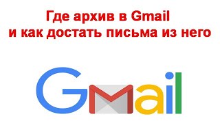 Где архив в Gmail и как достать письма из него