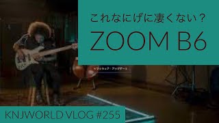 「これなにげにめちゃ良くないですか？ベース用マルチエフェクターZOOM B6をチェック！」20211224VLOG#255