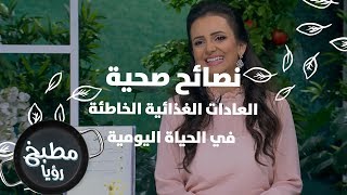 العادات الغذائية الخاطئة في الحياة اليومية - رند الديسي
