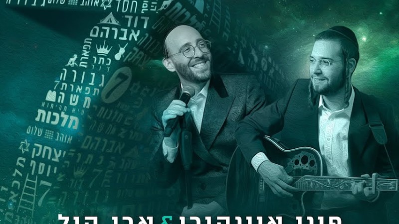 פיני איינהורן & ארי היל - 7 - Pini Einhorn & Ari Hill