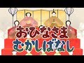 【絵本 読み聞かせ】お雛様 昔話（おひなさま むかしばなし）／雛人形の歴史について学べる昔話絵本