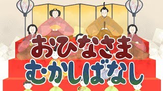 【絵本 読み聞かせ】お雛様 昔話（おひなさま むかしばなし）／雛人形の歴史について学べる昔話絵本