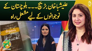 Alishba Khan Barech &mdash; An Inspiration for the Youth of Balochistan- Aaj Pakistan