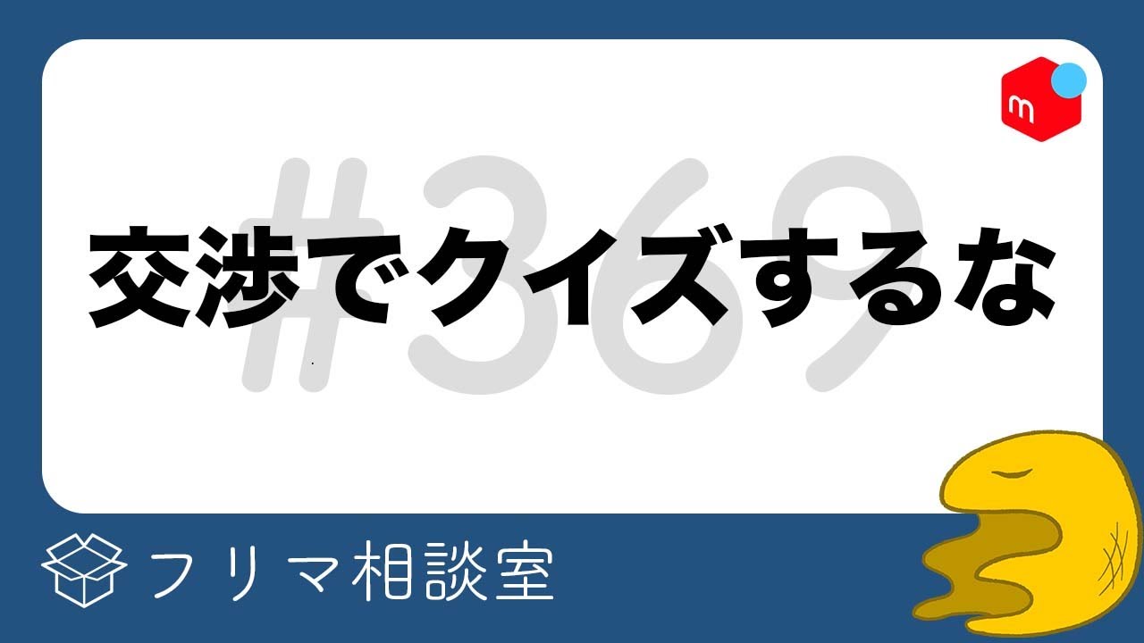 メルカリ取引でクイズをするな【第369回】フリマ相談室【メルカリ・ラクマ・Yahoo!フリマ】