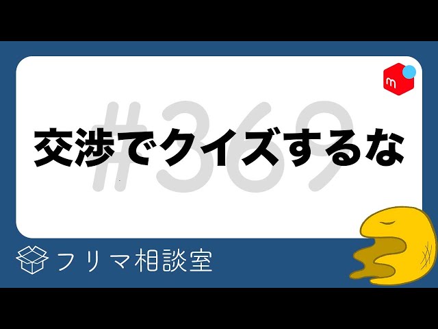 メルカリ取引でクイズをするな【第369回】フリマ相談室【メルカリ