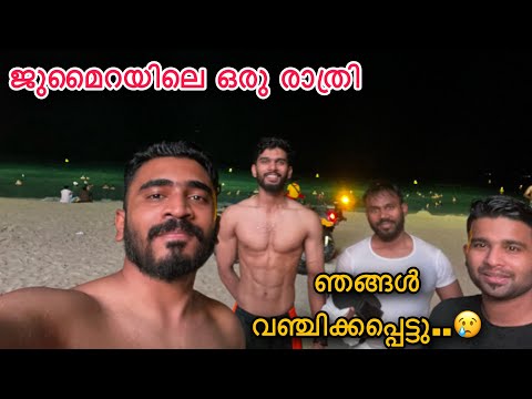 ഇതുപോലെ ചതിക്കരുത് | A Night out in Dubai | Jumeirah Beach | Malayalam | Derek Vision