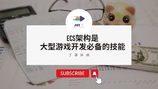 ECS架构是大型游戏开发必备的技能