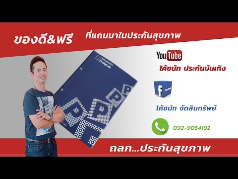 ของดี&ฟรี ที่แถมมากับประกันสุขภาพ (WP)