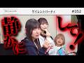 【即カット!?】サイレントパーティー -咲け!ハルニシオン#52-
